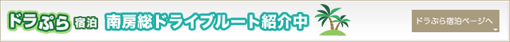 ドラぷら宿泊　南房総ドライブルート紹介中