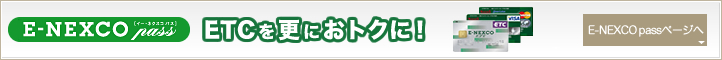 E-NEXCO pass ETCを更におトクに！