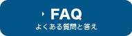 FAQ よくある質問と答え