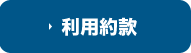 利用約款