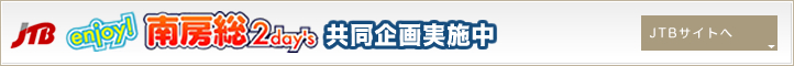 enjoy!南房総2day's 共同企画実施中
