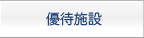 優待施設