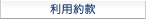 利用約款
