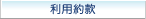 利用約款