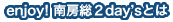 enjoy!南房総2day'sとは