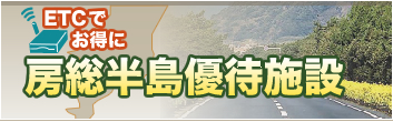 ETCでお得に　房総半島優待施設