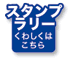 スタンプラリー