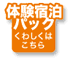 体験宿泊パック