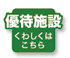 優待施設