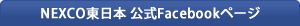 NEXCO東日本 公式Facebookページ