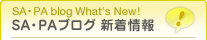 SA・PAブログ 新着情報