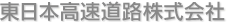 東日本高速道路株式会社