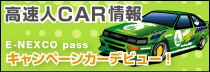 �����lCAR��� E-NEXCO pass �L�����y�[���J�[�R�~���j�e�B