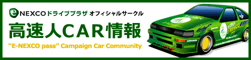 E-NEXCOドライブプラザ オフィシャルサークル 高速人ＣＡＲ情報