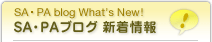 SA・PAブログの新着情報です