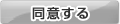 同意する