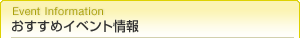 おすすめイベント情報