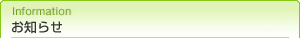 お知らせ
