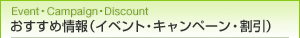 おすすめ情報（イベント・キャンペーン・割引）