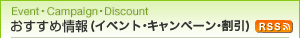 おすすめ情報（イベント・キャンペーン・割引）