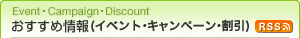 おすすめ情報（イベント・キャンペーン・割引）