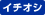 イチオシ