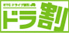 ドラ割ロゴ