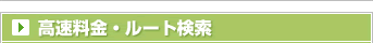 高速料金・ルート検索