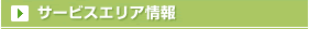 サービスエリア情報