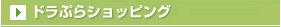 ドラぷらショッピング