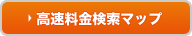 高速料金検索マップ
