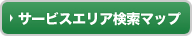 サービスエリア検索マップ