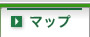 マップ