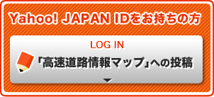 Yahoo! JAPAN IDをお持ちの方はこちらから「高速道路情報マップ」へ投稿できます
