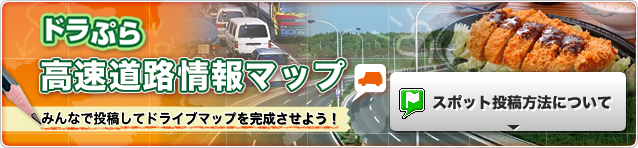 ドラぷら高速道路情報マップ