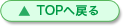 TOPへ戻る