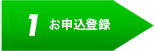 1 お申し込み登録