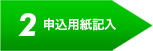 2 申込用紙記入