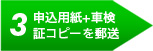 3 申込用紙＋車検証コピーを郵送