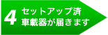 4 セットアップ済車載器が届きます