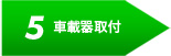 5 車載器取付