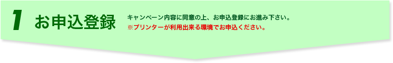 1 お申込登録