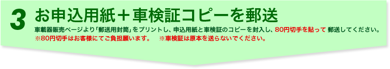 3 お申込用紙＋車検証コピーを郵送