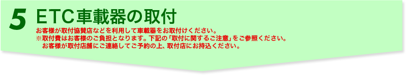 5 ETC車載器取付