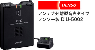 アンテナ分離型音声タイプ　デンソー製 DIU-5002
