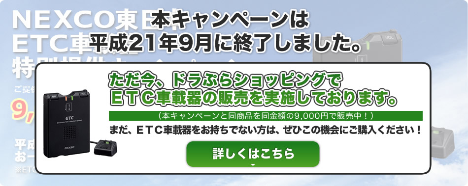 本キャンペーンは平成21年9月に終了しました。
