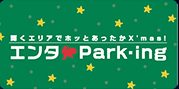 輝くエリアでホッとあったかX'mas！ エンタPark-ing