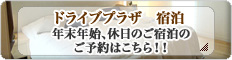 ドライブプラザ 宿泊 年末年始、休日のご宿泊のご予約はこちら！！