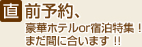 直前予約、豪華ホテルor宿泊特集！まだ間に合います！