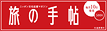 旅の手帖